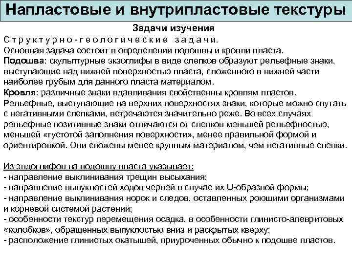 Напластовые и внутрипластовые текстуры Задачи изучения С т р у к т у р