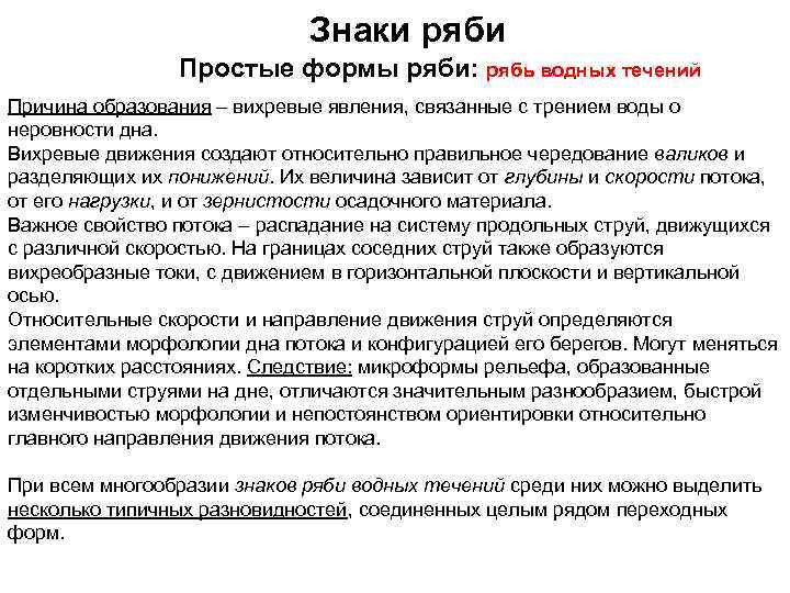 Знаки ряби Простые формы ряби: рябь водных течений Причина образования – вихревые явления, связанные