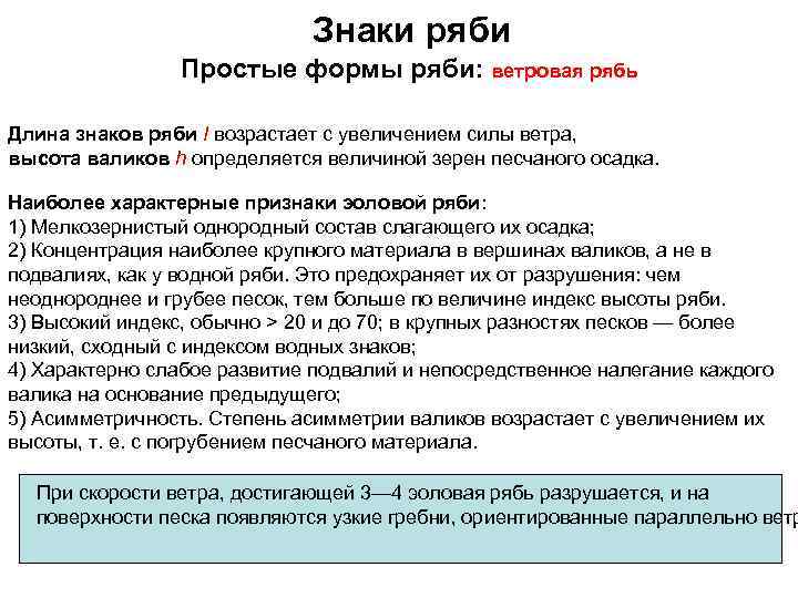 Знаки ряби Простые формы ряби: ветровая рябь Длина знаков ряби I возрастает с увеличением