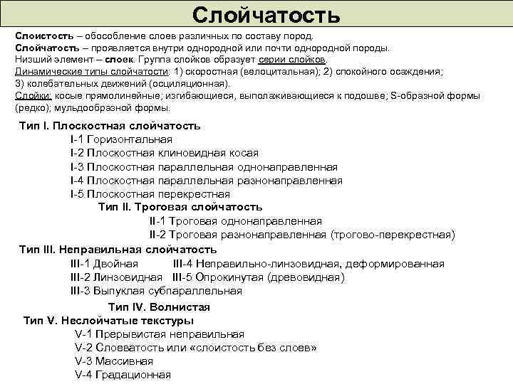 Слойчатость Слоистость – обособление слоев различных по составу пород. Слойчатость – проявляется внутри однородной