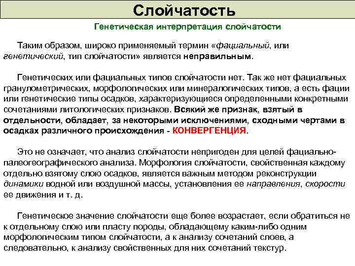 Слойчатость Генетическая интерпретация слойчатости Таким образом, широко применяемый термин «фациальный, или генетический, тип слойчатости»