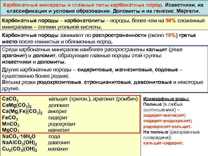 Формирование карбонатных осадочных пород. Классификация карбонатных пород. Карбонатные породы условия образования классификация. Условия образования карбонатных пород. Генезис карбонатных пород.