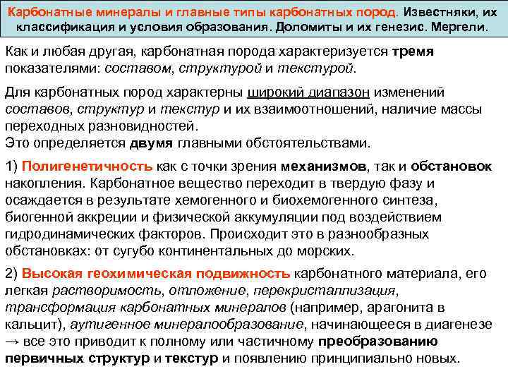 Карбонатные минералы и главные типы карбонатных пород. Известняки, их классификация и условия образования. Доломиты