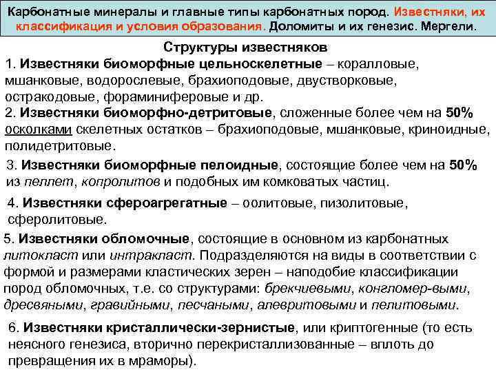 Карбонатные минералы и главные типы карбонатных пород. Известняки, их классификация и условия образования. Доломиты