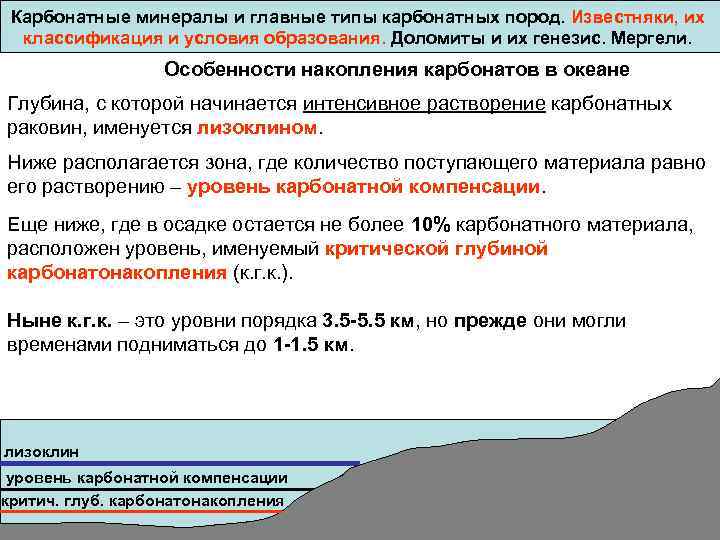 Карбонатные минералы и главные типы карбонатных пород. Известняки, их классификация и условия образования. Доломиты