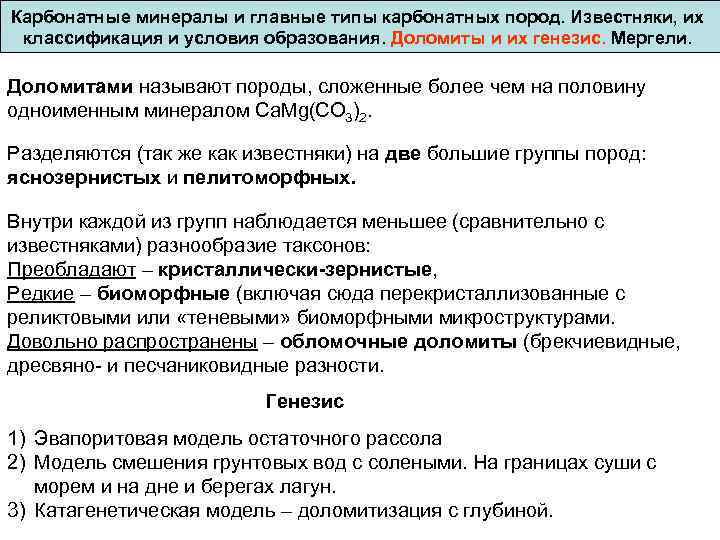 Карбонатные минералы и главные типы карбонатных пород. Известняки, их классификация и условия образования. Доломиты