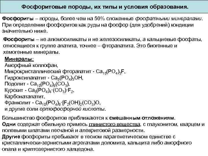 Фосфоритовые породы, их типы и условия образования. Фосфориты – породы, более чем на 50%