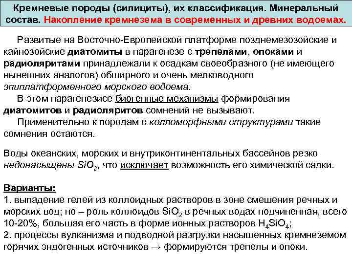 Кремневые породы (силициты), их классификация. Минеральный состав. Накопление кремнезема в современных и древних водоемах.