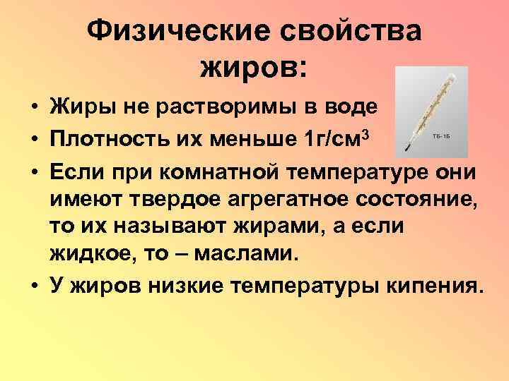 Физические свойства жиров: • Жиры не растворимы в воде • Плотность их меньше 1