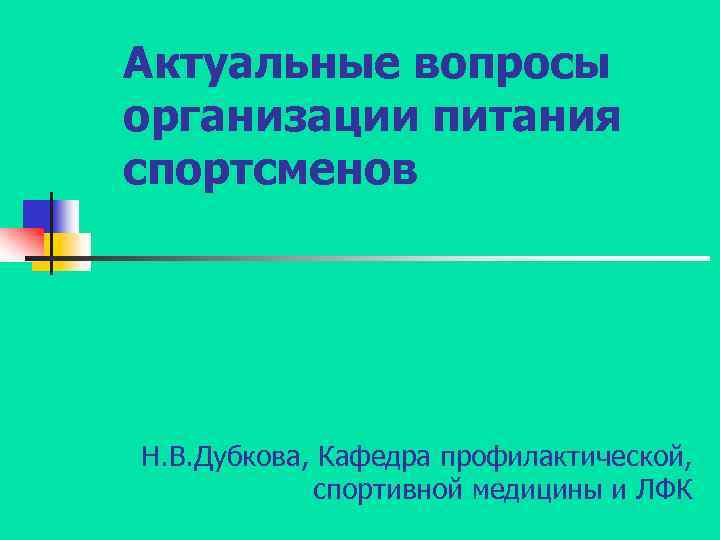 Актуальные вопросы организации питания спортсменов Н. В. Дубкова, Кафедра профилактической, спортивной медицины и ЛФК