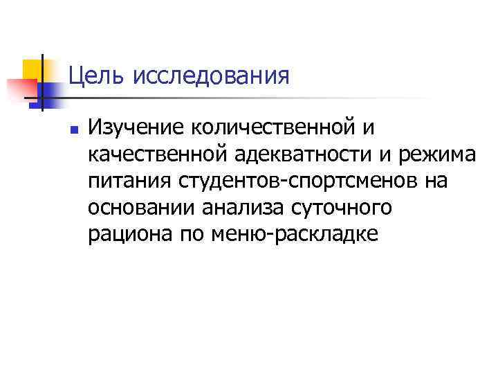 Цель исследования n Изучение количественной и качественной адекватности и режима питания студентов-спортсменов на основании