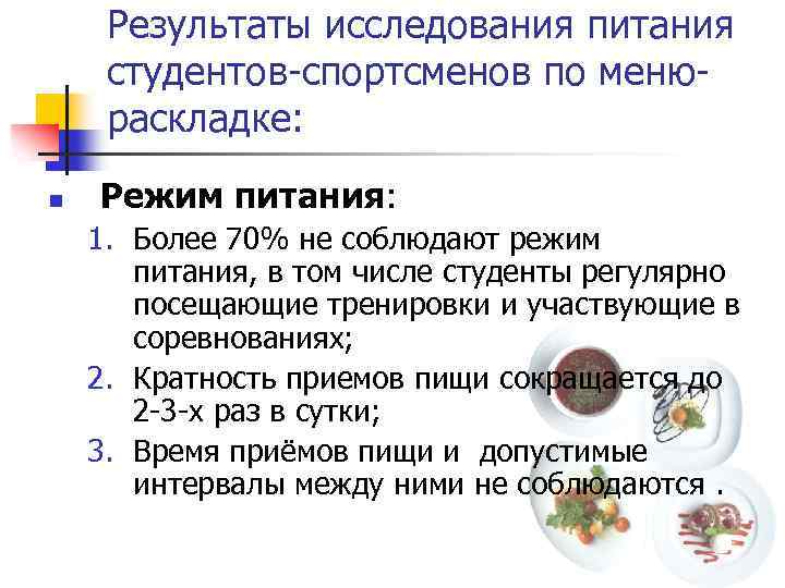 Результаты исследования питания студентов-спортсменов по менюраскладке: n Режим питания: 1. Более 70% не соблюдают