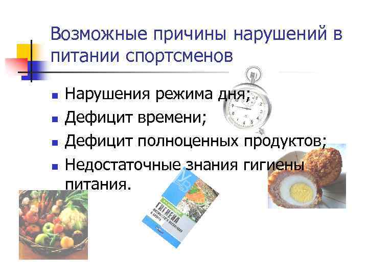 Возможные причины нарушений в питании спортсменов n n Нарушения режима дня; Дефицит времени; Дефицит