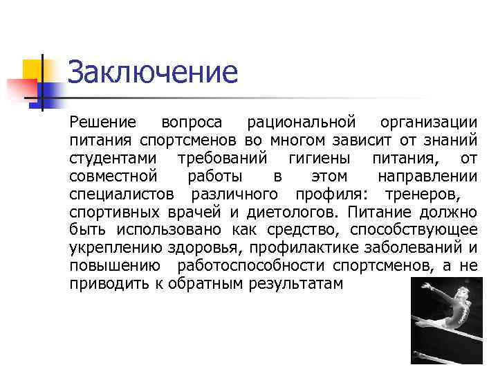 Решение заключение. Решение в заключении. Заключения о питании спортсменов. Питание спортсменов презентация заключение. Питание спортсменов реферат заключение.