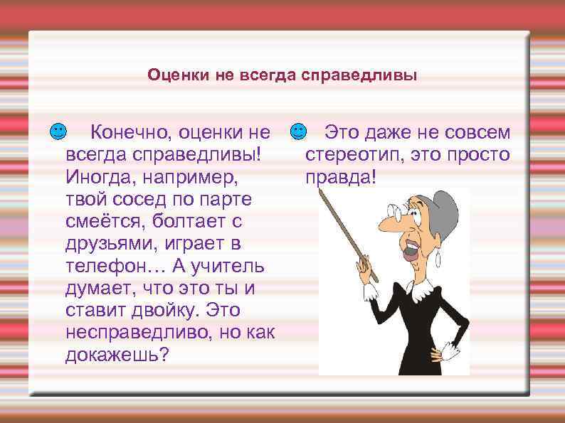 Начинать оценить. Несправедливые оценки. Не Справедливая оценка. Несправедливые учителя. Оценки не важны.