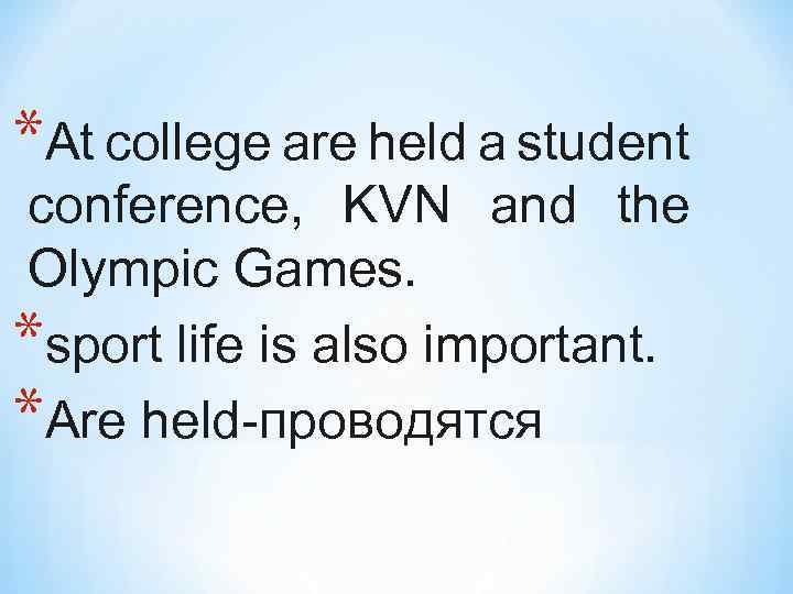 *At college are held a student conference, KVN and the Olympic Games. *sport life