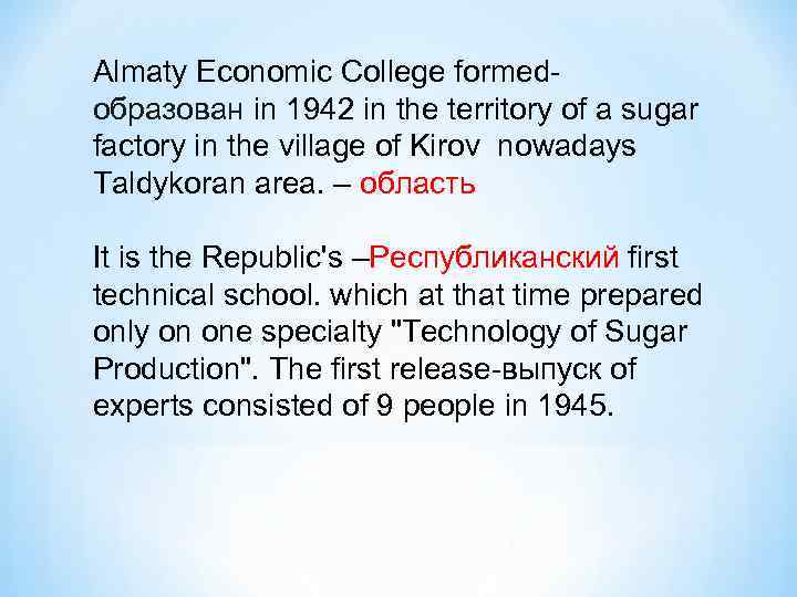 Almaty Economic College formedобразован in 1942 in the territory of a sugar factory in