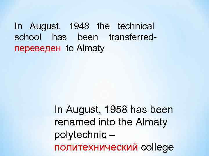 In August, 1948 the technical school has been transferredпереведен to Almaty In August, 1958