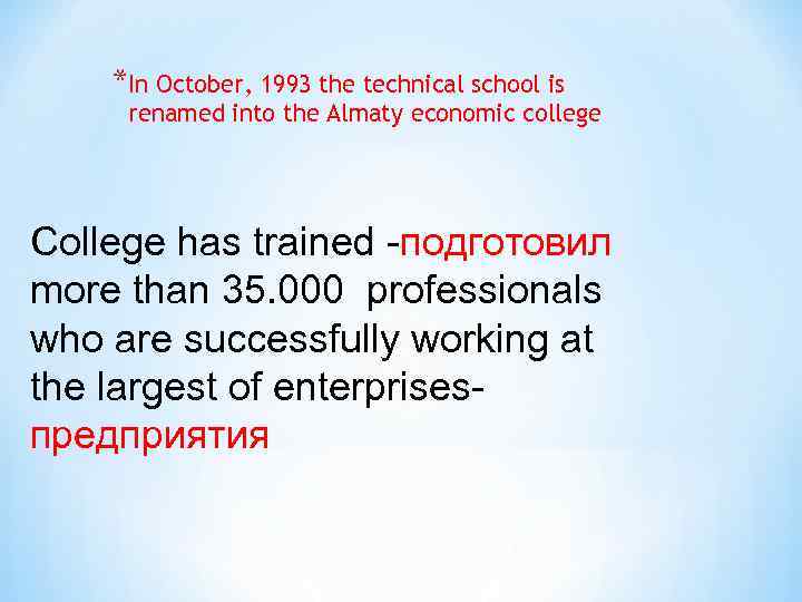 *In October, 1993 the technical school is renamed into the Almaty economic college Сollege
