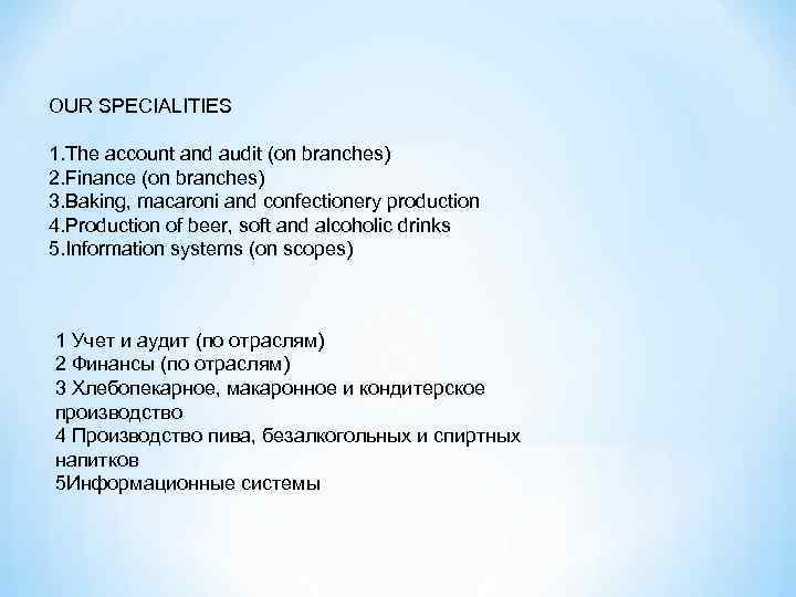 OUR SPECIALITIES 1. The account and audit (on branches) 2. Finance (on branches) 3.