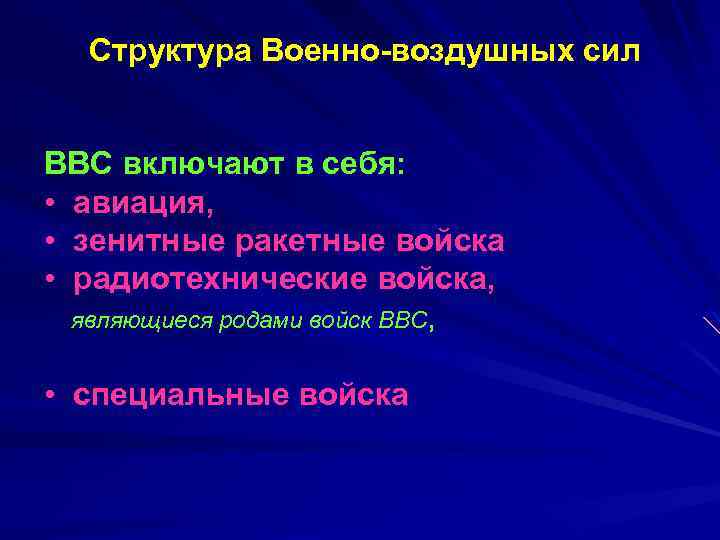 Структура Военно-воздушных сил ВВС включают в себя: • авиация, • зенитные ракетные войска •