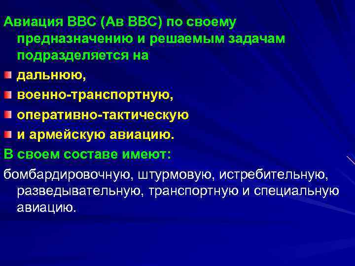 Авиация ВВС (Ав ВВС) по своему предназначению и решаемым задачам подразделяется на дальнюю, военно-транспортную,