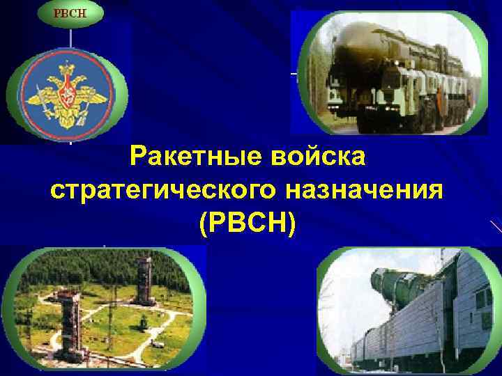 Ракетные войска стратегического назначения (РВСН) 