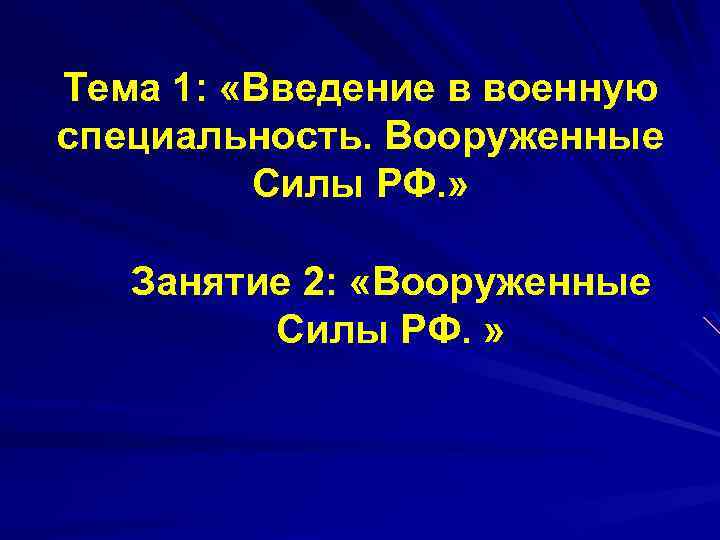Тема 1: «Введение в военную специальность. Вооруженные Силы РФ. » Занятие 2: «Вооруженные Силы