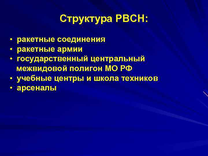 Структура РВСН: • ракетные соединения • ракетные армии • государственный центральный межвидовой полигон МО