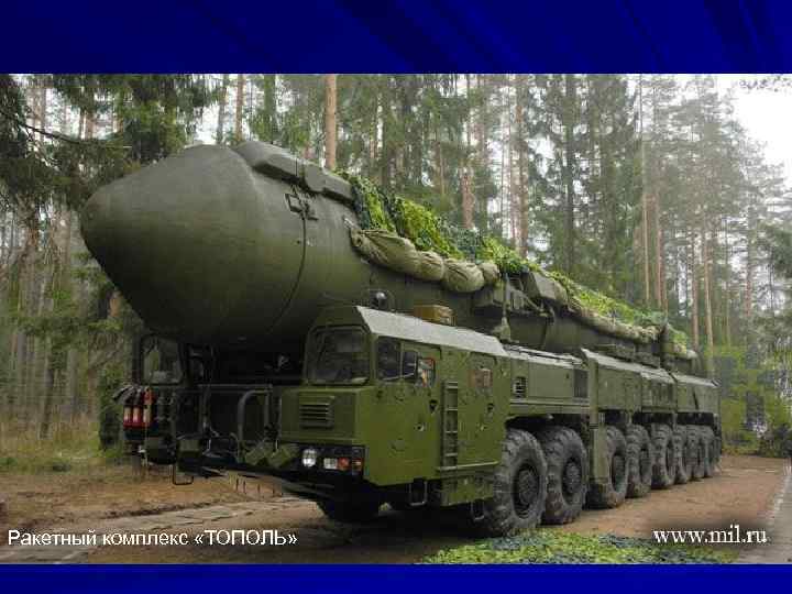 Ракетный комплекс «ТОПОЛЬ» 