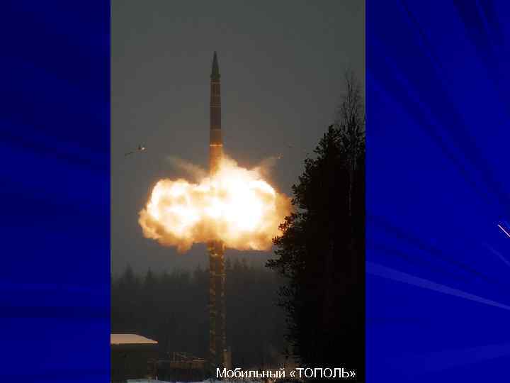 Мобильный «ТОПОЛЬ» 