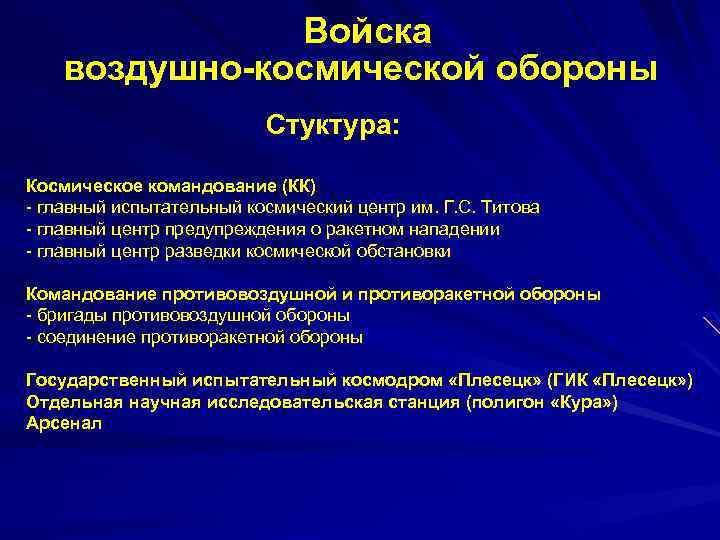  Войска воздушно-космической обороны Стуктура: Космическое командование (КК) - главный испытательный космический центр им.