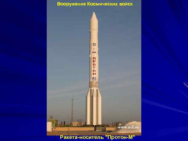 Вооружение Космических войск Ракета-носитель 