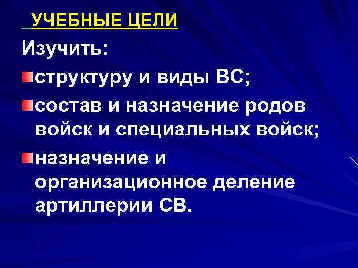  УЧЕБНЫЕ ЦЕЛИ Изучить: структуру и виды ВС; состав и назначение родов войск и