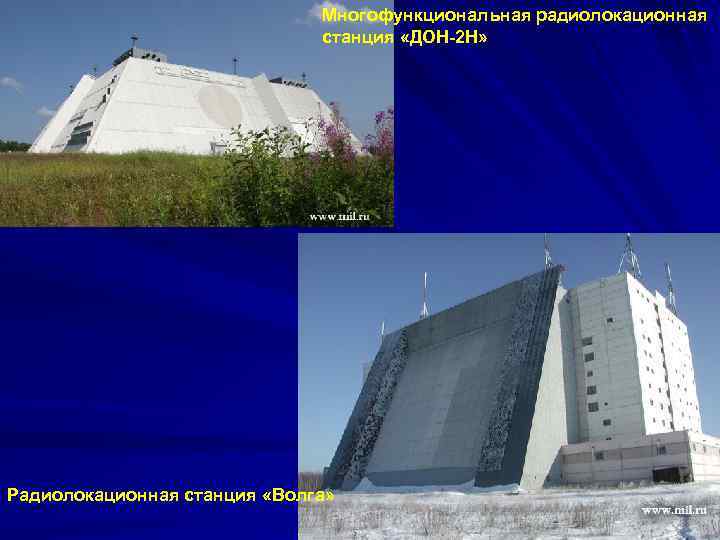 Многофункциональная радиолокационная станция «ДОН-2 Н» Радиолокационная станция «Волга» 