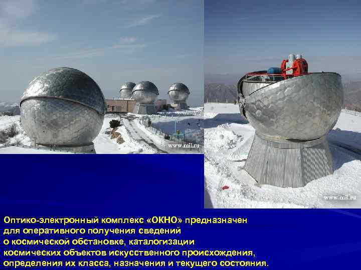 Оптико-электронный комплекс «ОКНО» предназначен для оперативного получения сведений о космической обстановке, каталогизации космических объектов