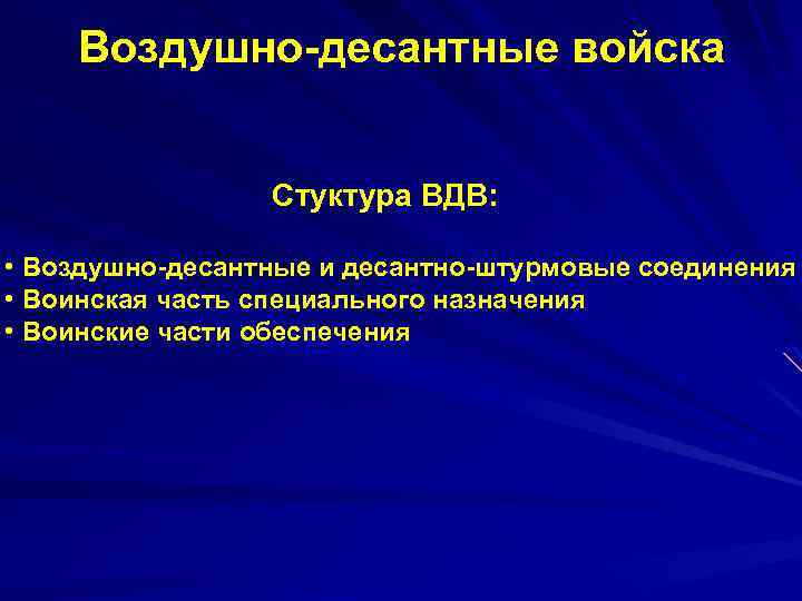 Воздушно-десантные войска Стуктура ВДВ: • Воздушно-десантные и десантно-штурмовые соединения • Воинская часть специального назначения
