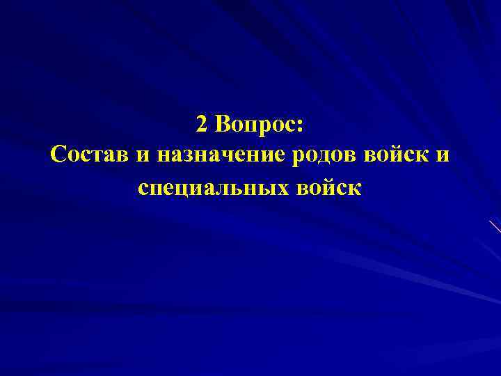 2 Вопрос: Состав и назначение родов войск и специальных войск 