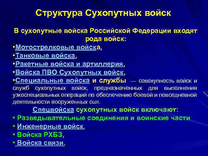 Структура Сухопутных войск В сухопутные войска Российской Федерации входят рода войск: • Мотострелковые войска,