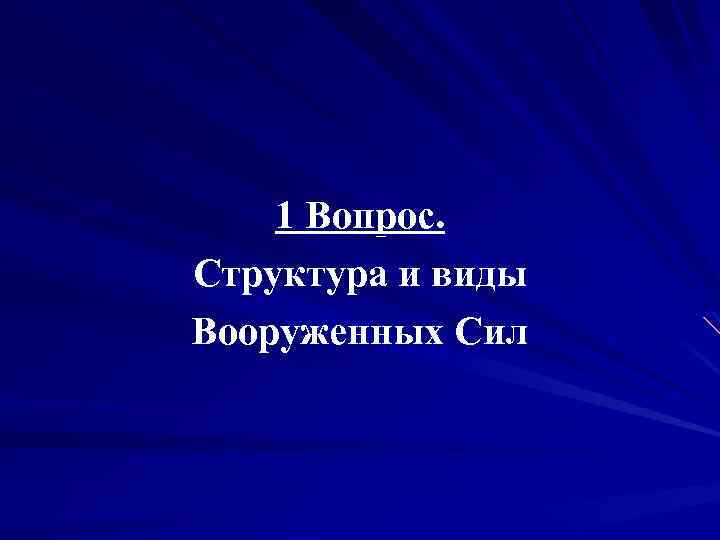 1 Вопрос. Структура и виды Вооруженных Сил 