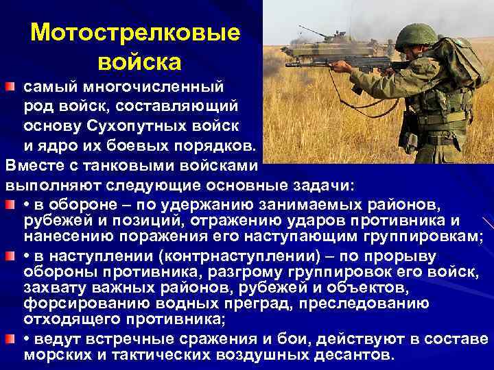 Мотострелковые войска самый многочисленный род войск, составляющий основу Сухопутных войск и ядро их боевых
