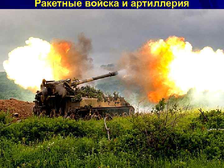 Ракетные войска и артиллерия 