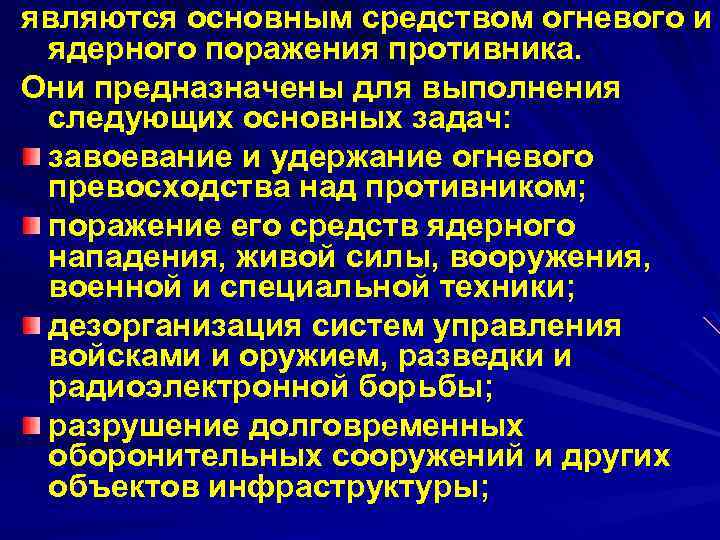являются основным средством огневого и ядерного поражения противника. Они предназначены для выполнения следующих основных
