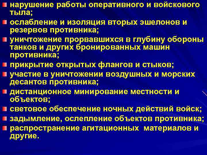 нарушение работы оперативного и войскового тыла; ослабление и изоляция вторых эшелонов и резервов противника;