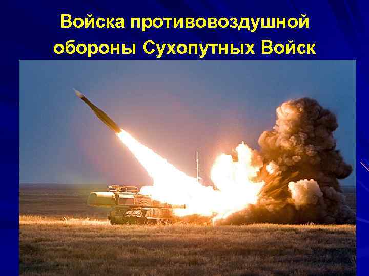 Войска противовоздушной обороны Сухопутных Войск 