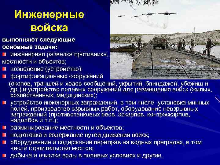 Инженерные войска выполняют следующие основные задачи: инженерная разведка противника, местности и объектов; возведение (устройство)