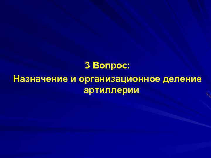 3 Вопрос: Назначение и организационное деление артиллерии 