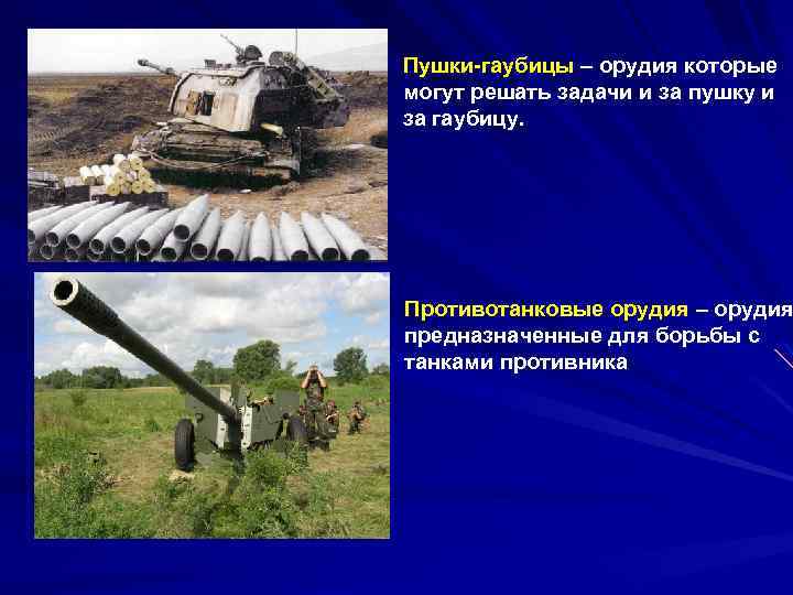 Пушки-гаубицы – орудия которые могут решать задачи и за пушку и за гаубицу. Противотанковые
