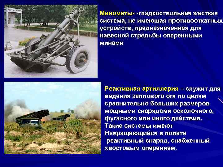 Минометы- -гладкоствольная жесткая система, не имеющая противооткатных устройств, предназначенная для навесной стрельбы оперенными минами