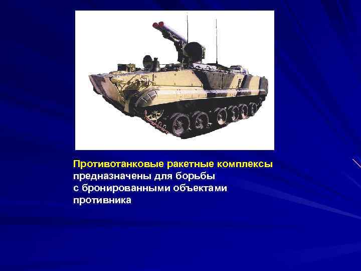 Противотанковые ракетные комплексы предназначены для борьбы с бронированными объектами противника 